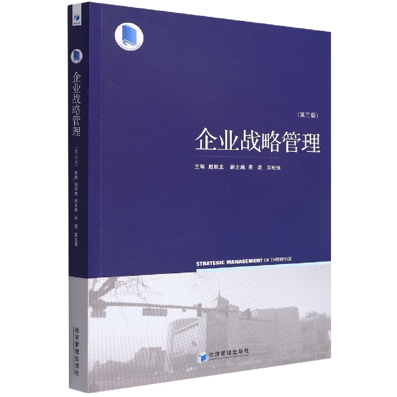 企业战略管理(第3版江苏省高等学校重点教材)