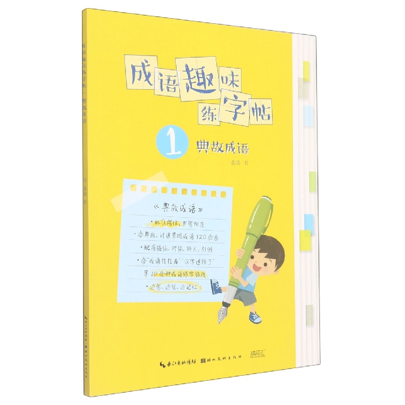 成语趣味练字帖. 典故成语