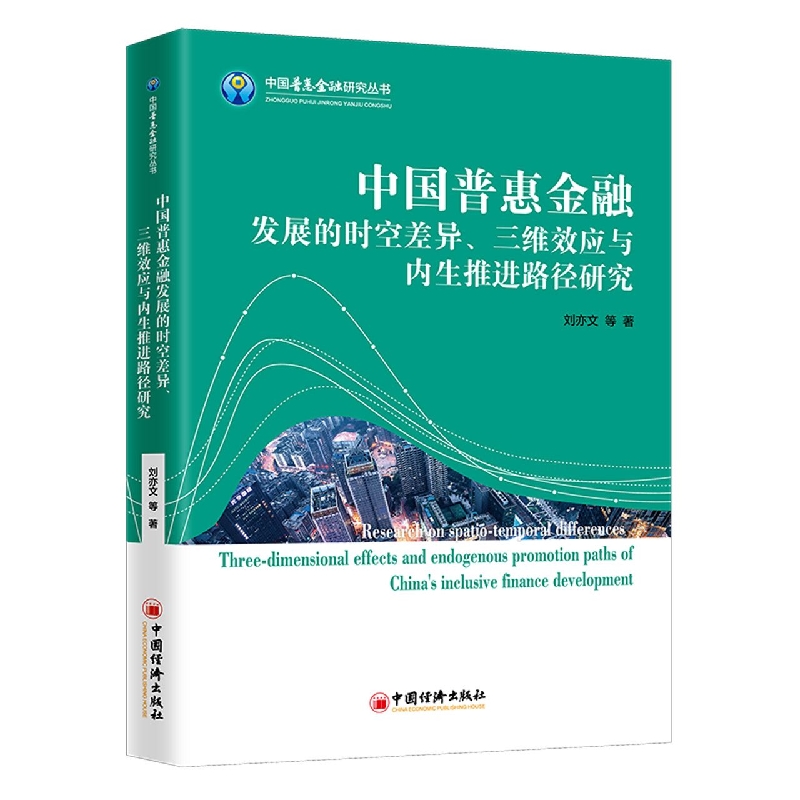 中国普惠金融发展的时空差异、三维效应与内生推进路径研究