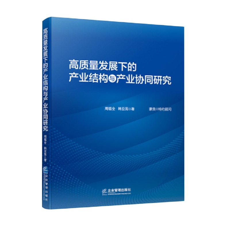 高质量发展下的产业结构与产业协同研究