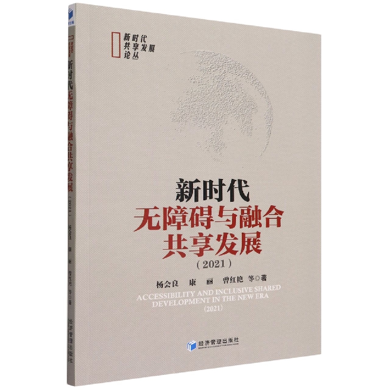 新时代无障碍与融合共享发展(2021)