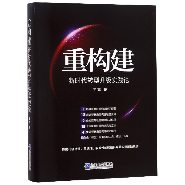 重构建(新时代转型升级实践论)(精)