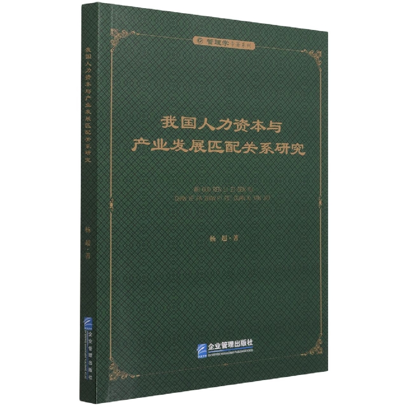 我国人力资本与产业发展匹配关系研究/管理学专著系列