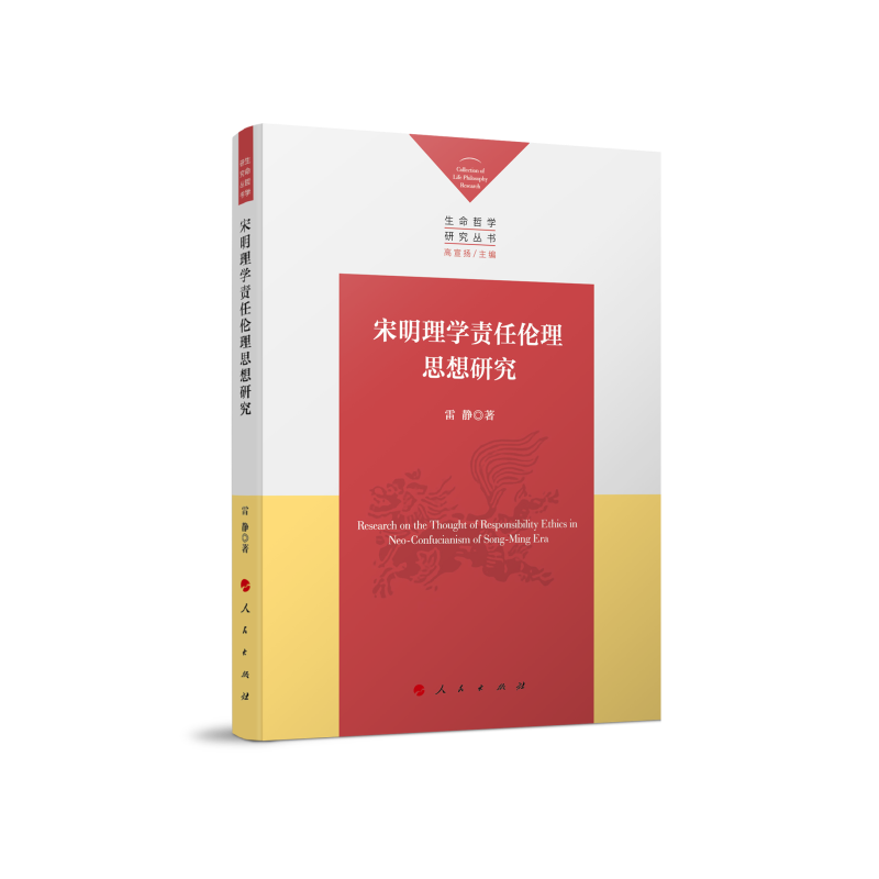 宋明理学责任伦理思想研究/生命哲学研究丛书