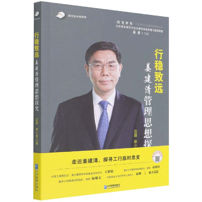 行稳致远(姜建清管理思想探究)/改变世界中国杰出企业家研究系列丛书
