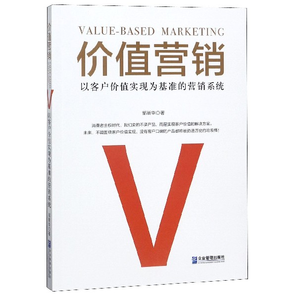 价值营销(以客户价值实现为基准的营销系统)