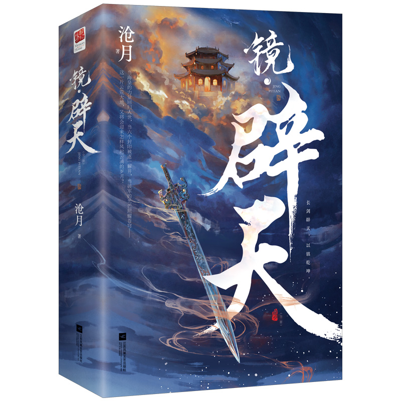 镜·辟天（全二册）