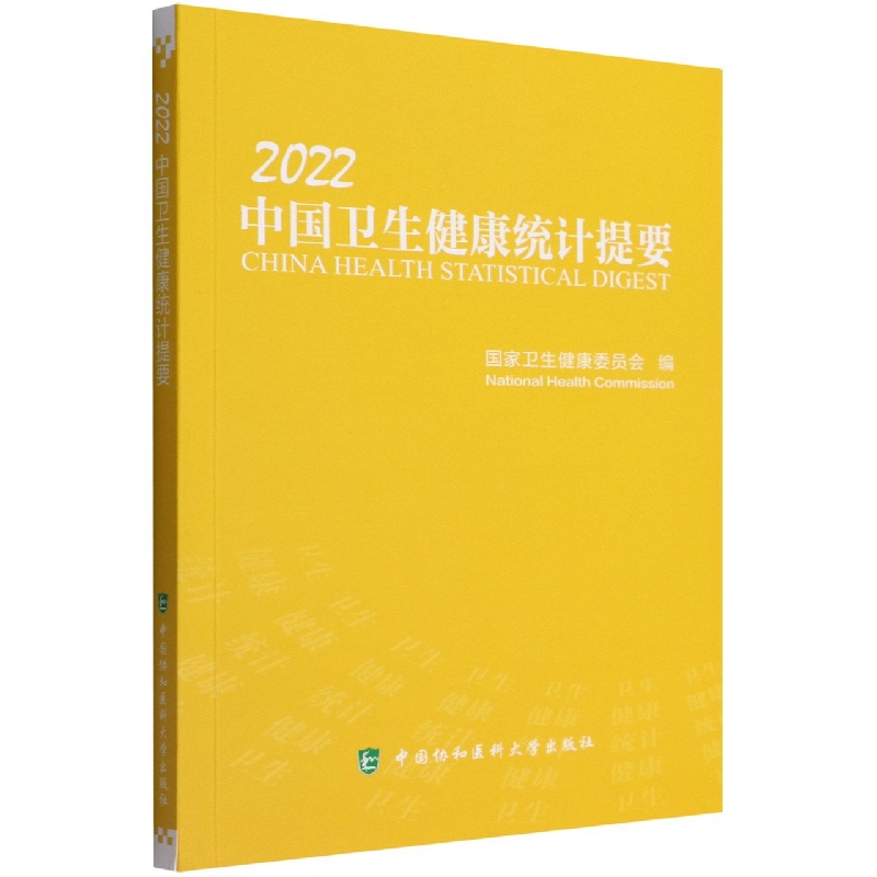 中国卫生健康统计提要（2022）