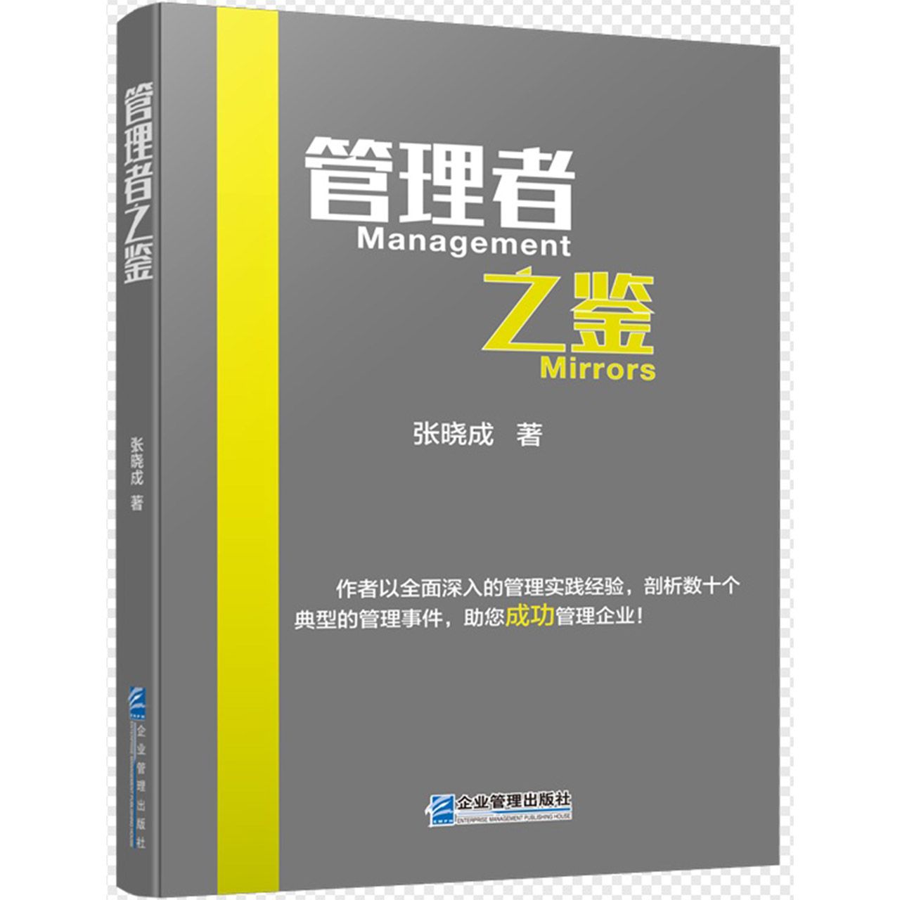管理者之鉴