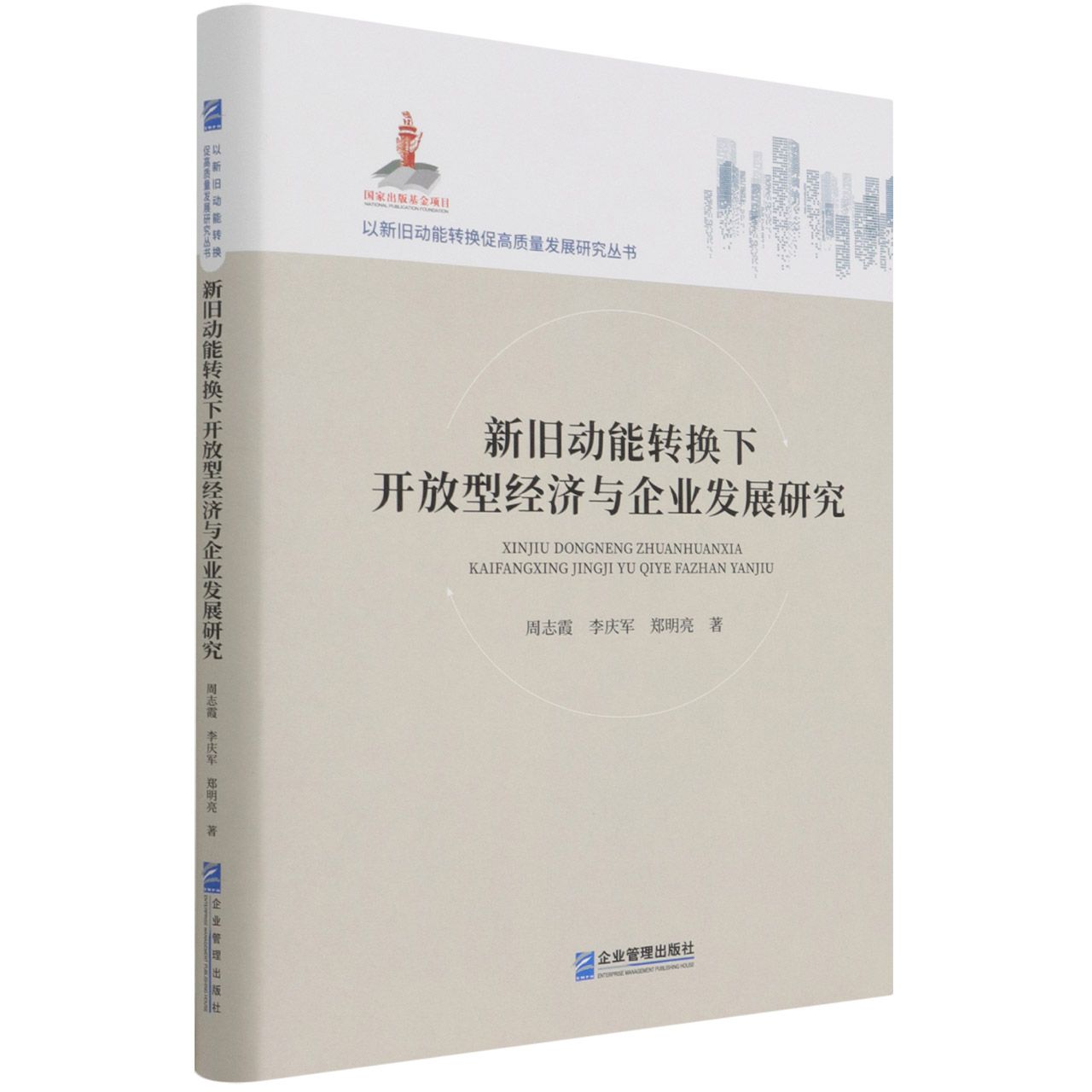 新旧动能转换下开放型经济与企业发展研究