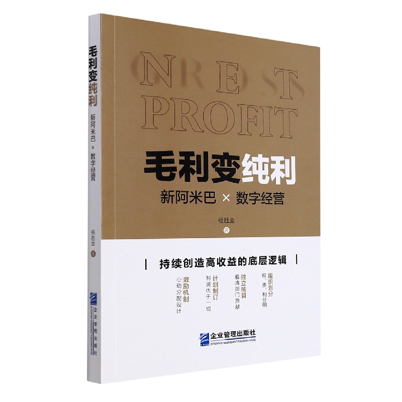 毛利变纯利：新阿米巴×数字经营