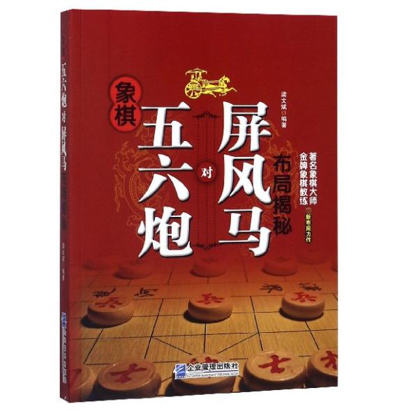 象棋五六炮对屏风马布局揭秘