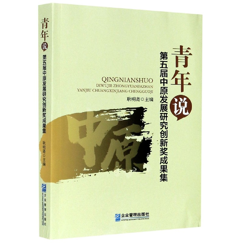 青年说(第五届中原发展研究创新奖成果集)