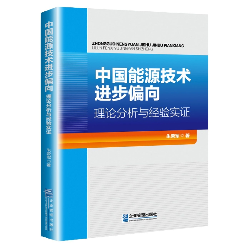 中国能源技术进步偏向：理论分析与经验实证