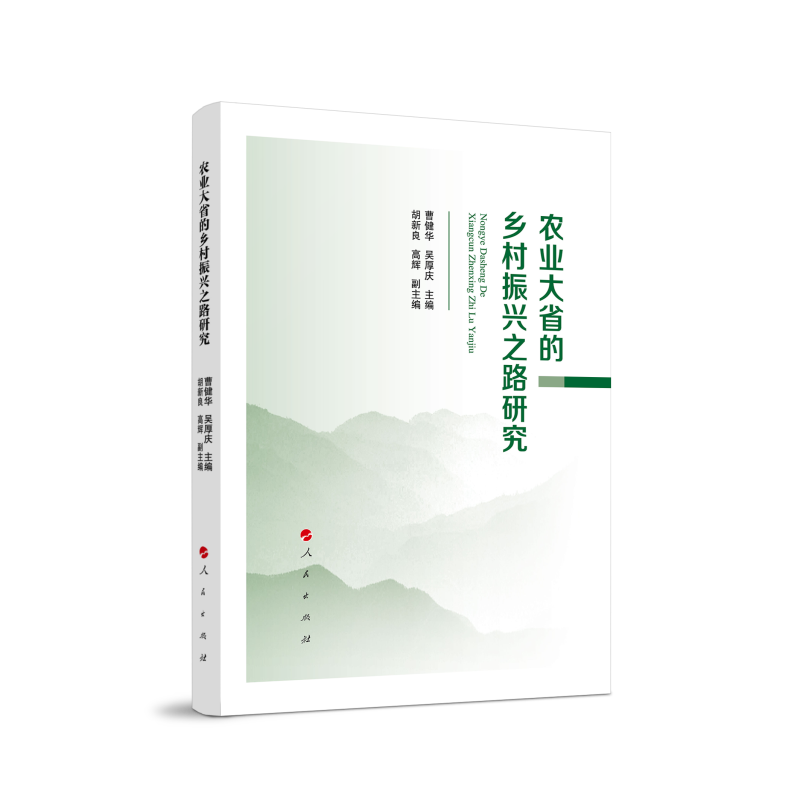 农业大省的乡村振兴之路研究