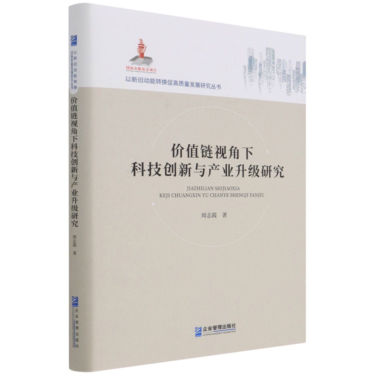 价值链视角下科技创新与产业升级研究