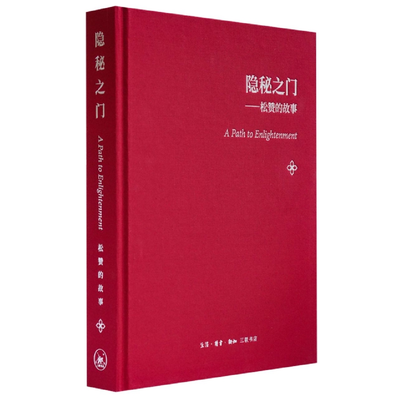 隐秘之门--松赞的故事