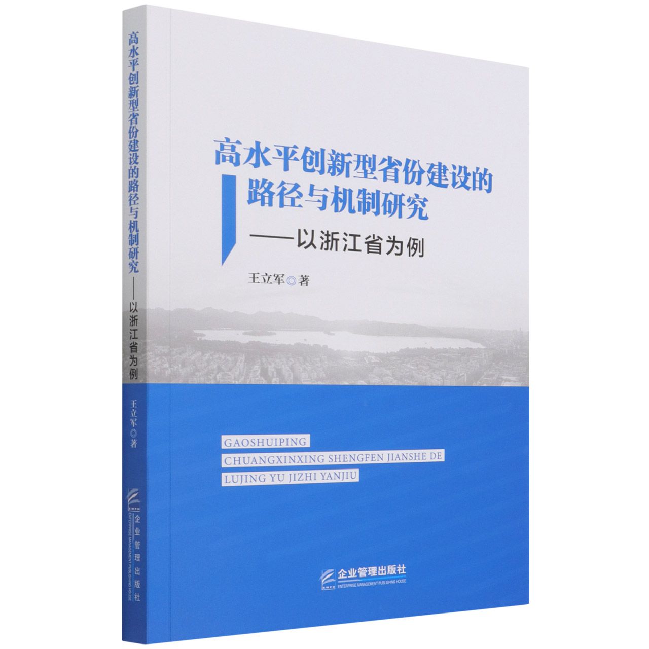 高水平创新型省份建设的路径与机制研究