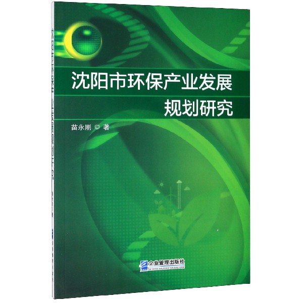 沈阳市环保产业发展规划研究