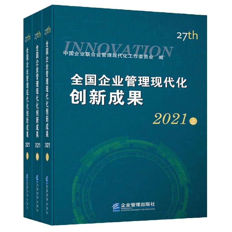 全国企业管理现代化创新成果(第二十七届)