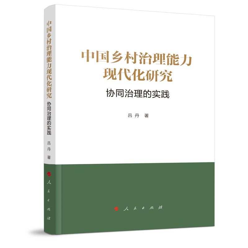 中国乡村治理能力现代化研究(协同治理的实践)