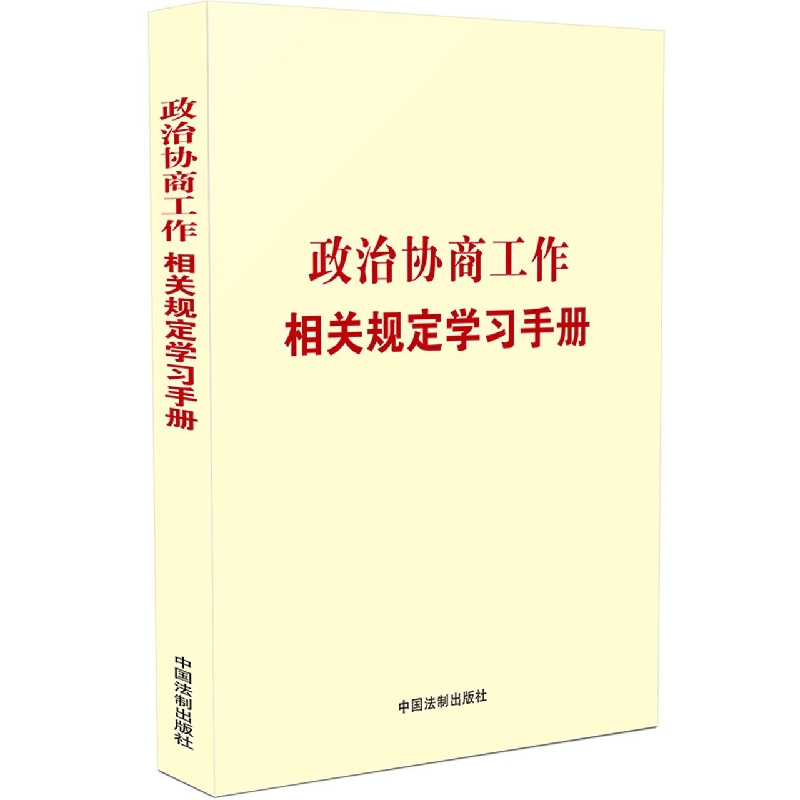 政治协商工作相关规定学习手册【收录《中国共产党政治协商工作条例》】