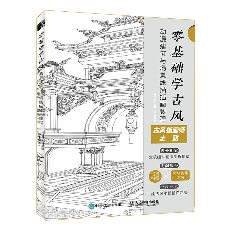零基础学古风 动漫建筑与场景线描插画教程