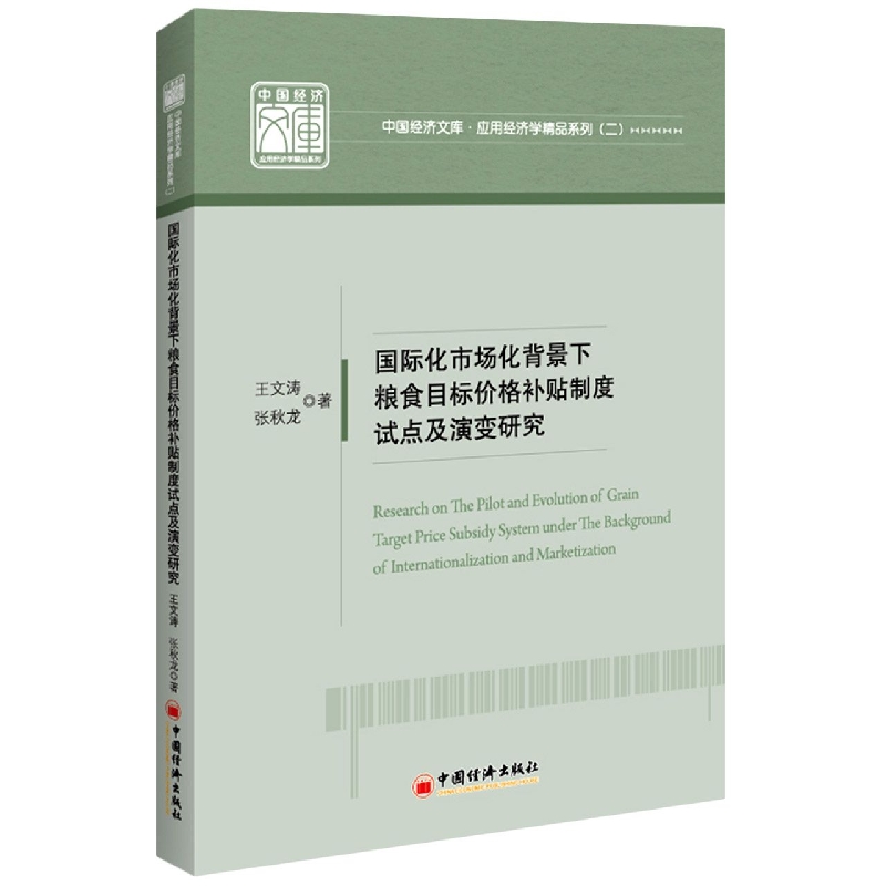 国际化市场化背景下粮食目标价格补贴制度试点及演变研究