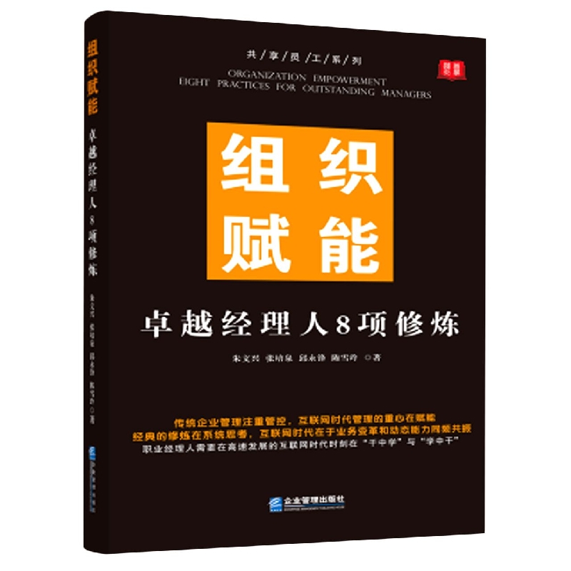 组织赋能：卓越经理人8项修炼