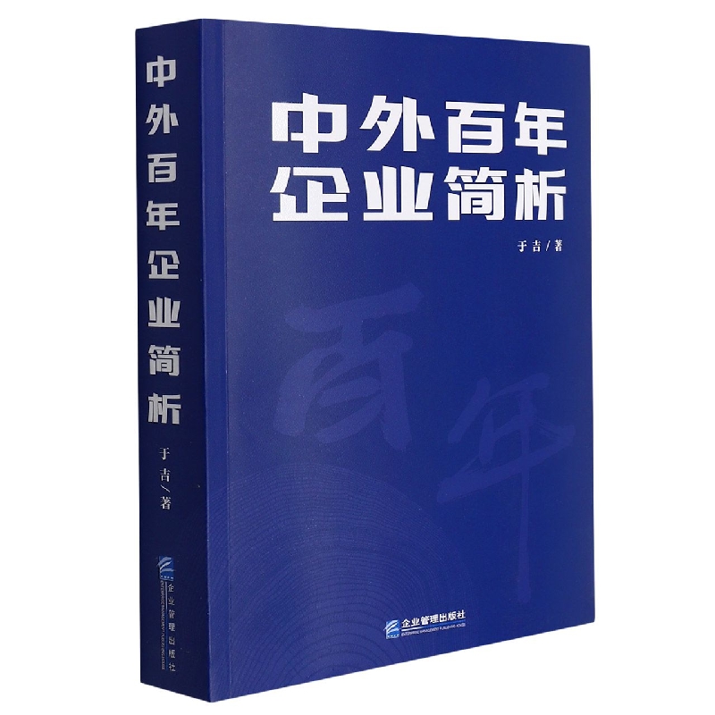 中外百年企业简析