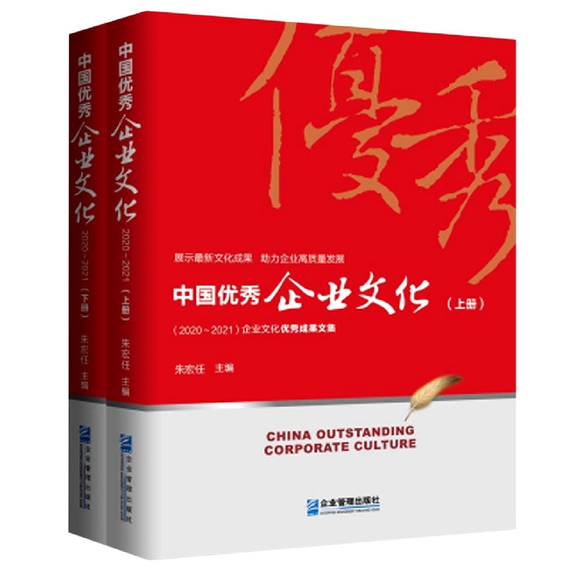 中国优秀企业文化：2020～2021年(上、下册)