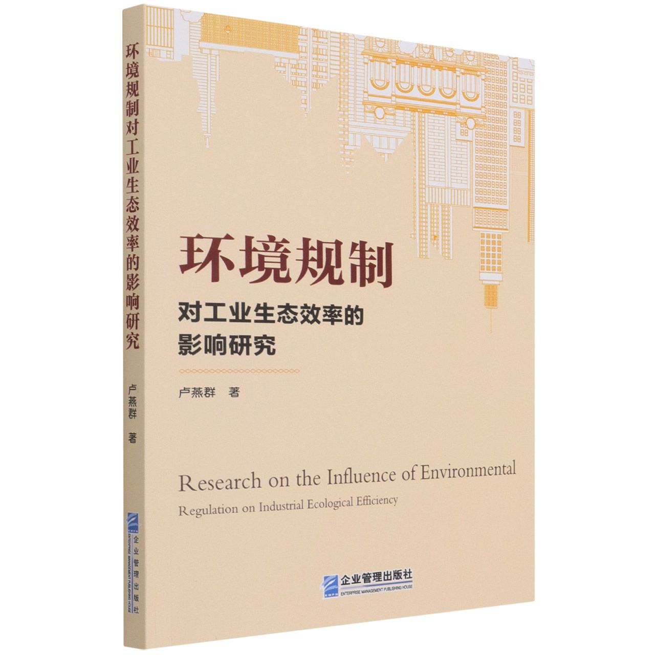 环境规制对工业生态效率的影响研究