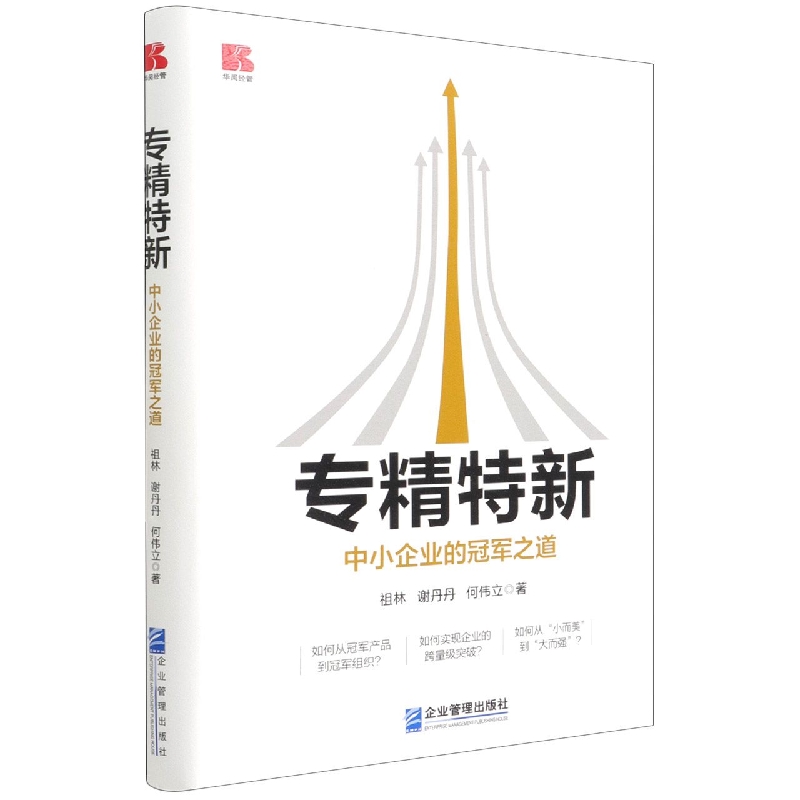 专精特新(中小企业的冠军之道)(精)