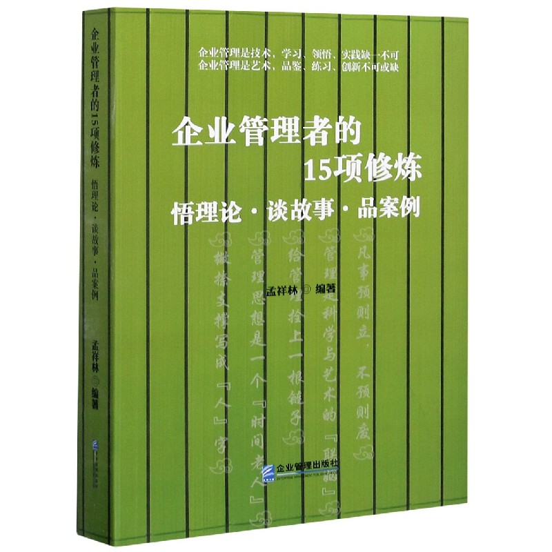 企业管理者的15项修炼(悟理论谈故事品案例)
