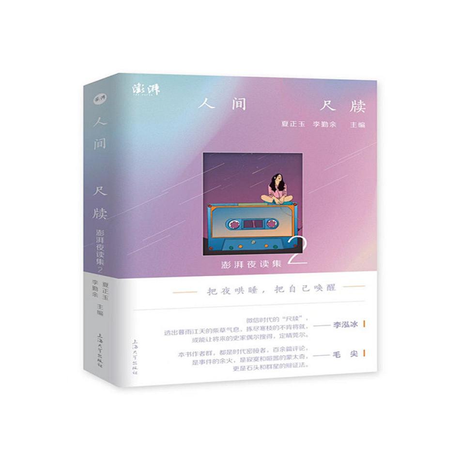 人间尺牍：澎湃夜读集2