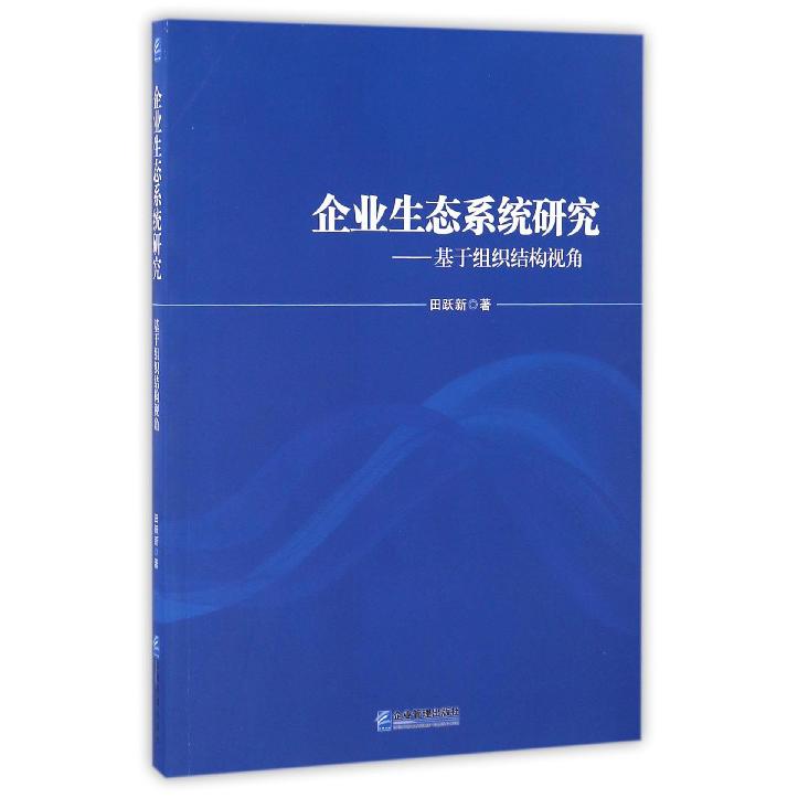企业生态系统研究--基于组织结构视角