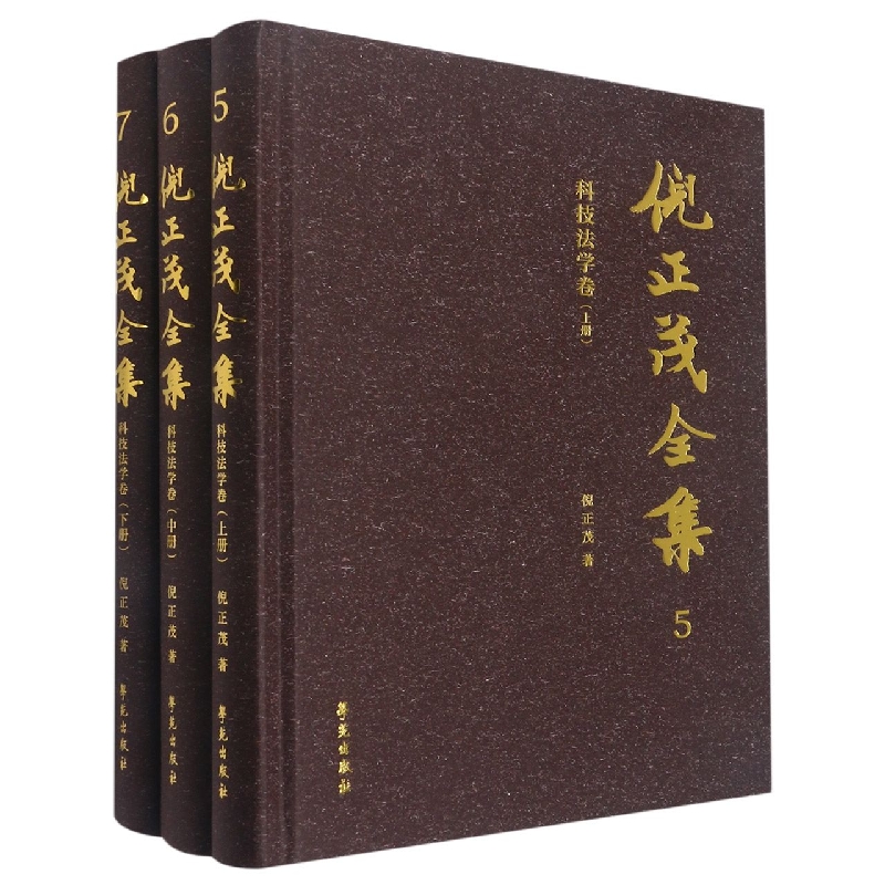 倪正茂全集 科技法学卷