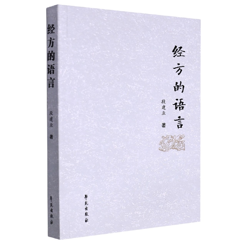 经方的语言