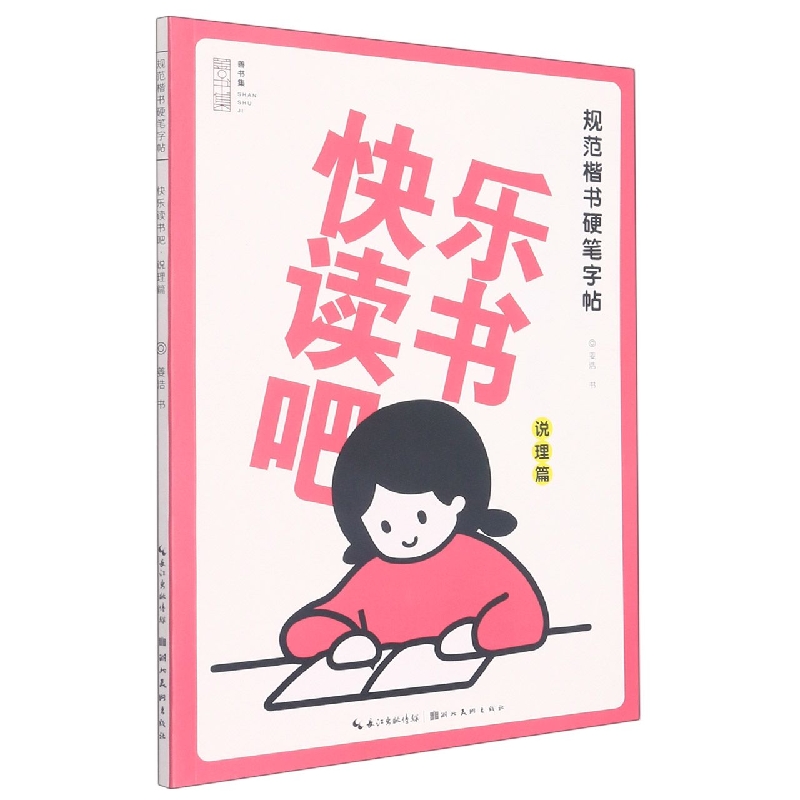 快乐读书吧 说理篇