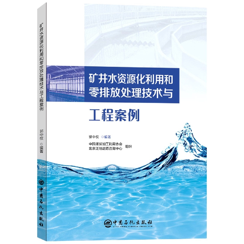 矿井水资源化利用和零排放处理技术与工程案例