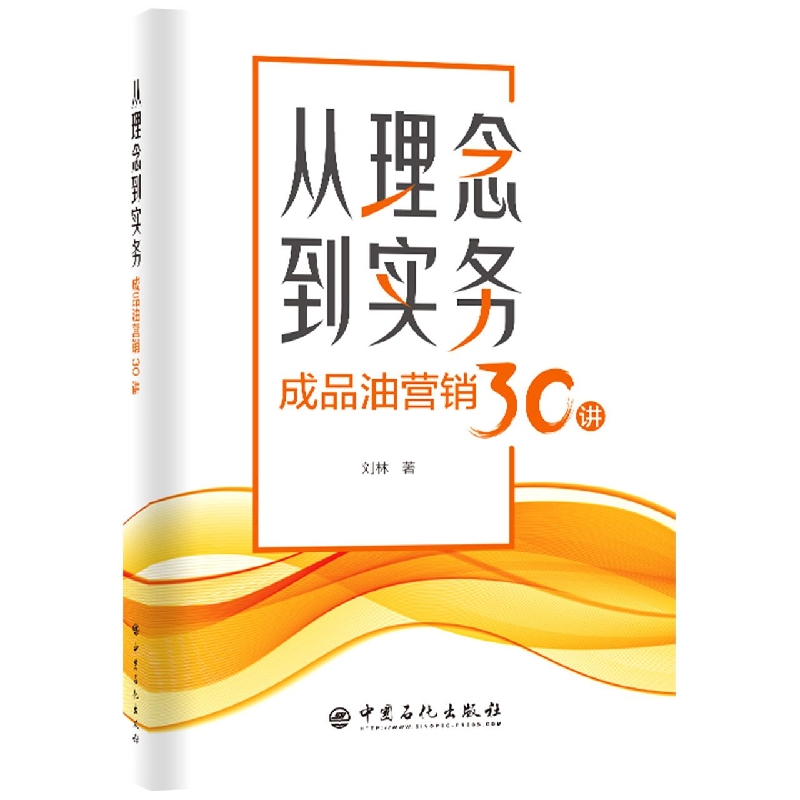从理念到实务：成品油营销30讲