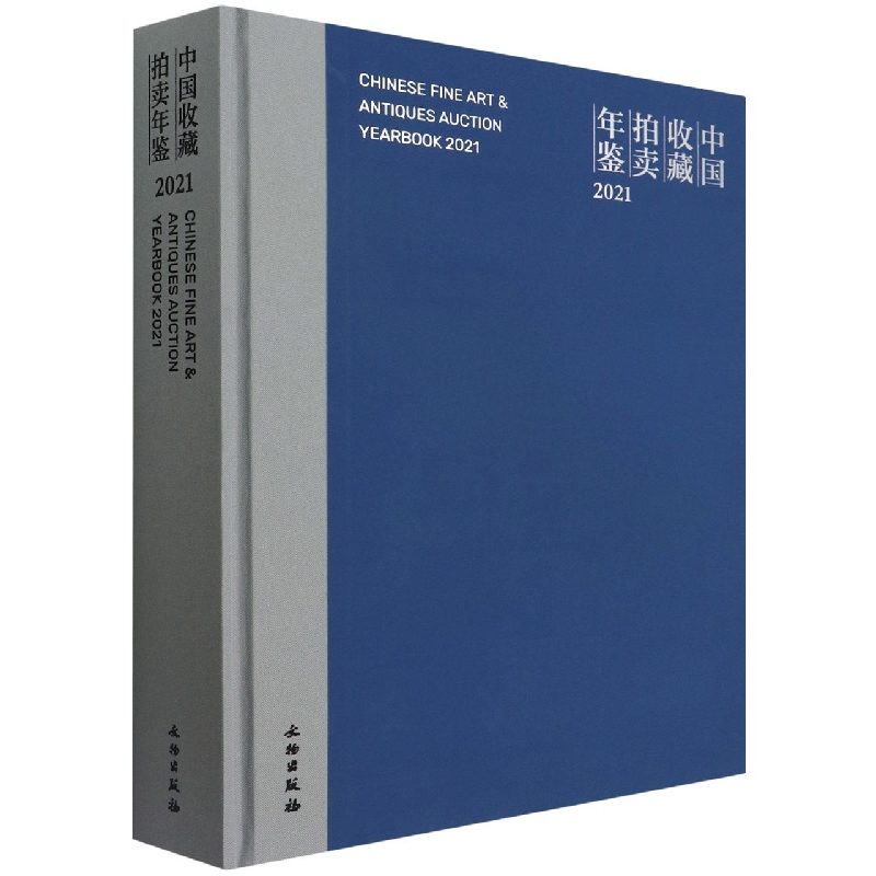 中国收藏拍卖年鉴2021