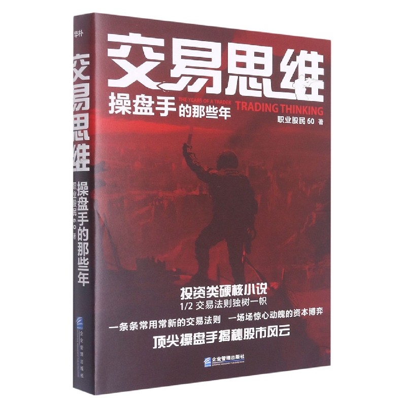 交易思维:操盘手的那些年