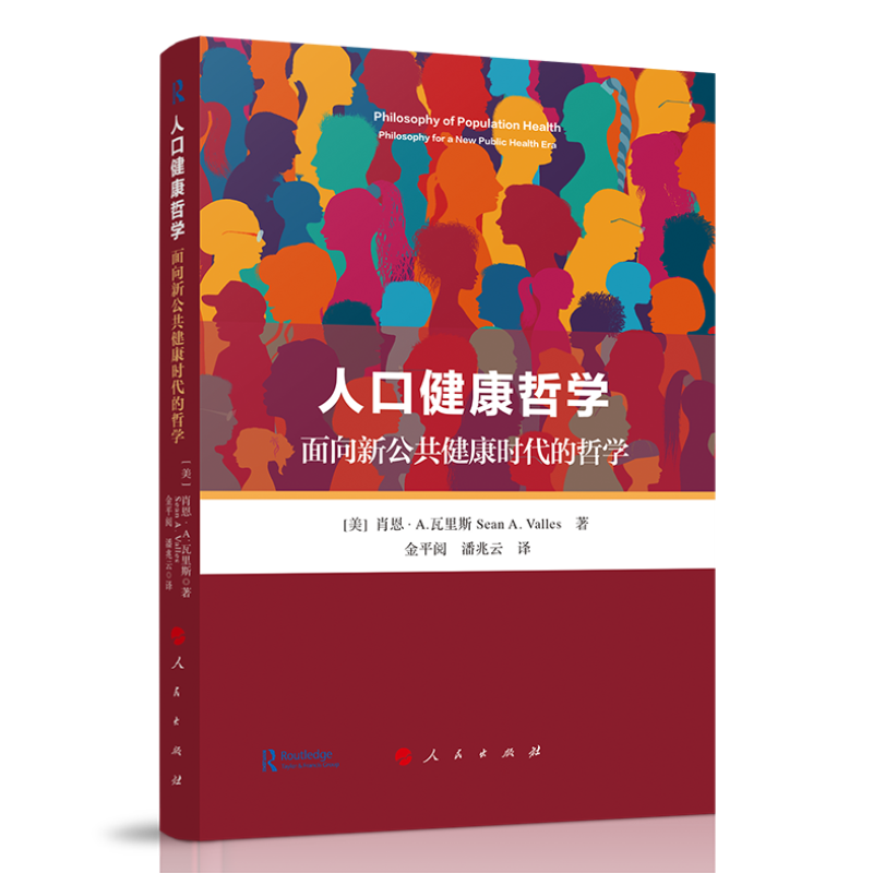 人口健康哲学(面向新公共健康时代的哲学)