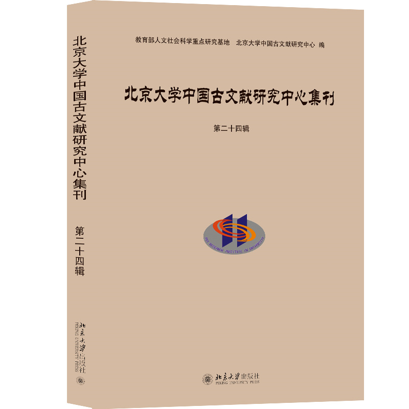 北京大学中国古文献研究中心集刊  第二十四辑