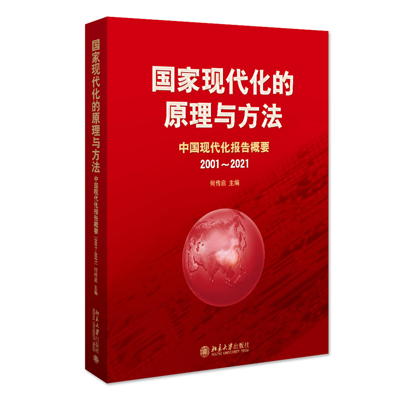 国家现代化的原理与方法：中国现代化报告概要(2001～2021)