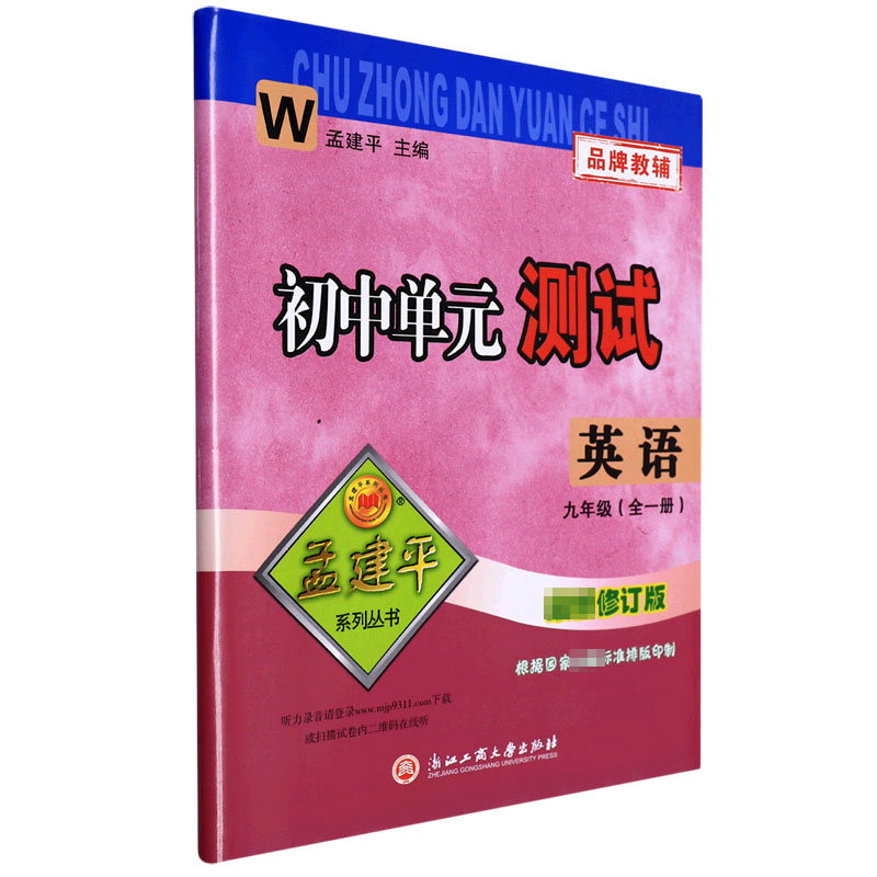 英语(9年级全1册W版最新修订版)/初中单元测试