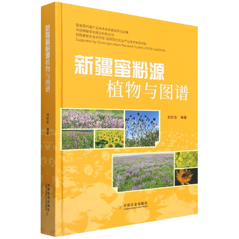 新疆蜜粉源植物与图谱