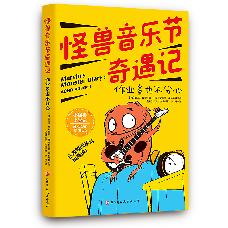 小怪兽上学记:怪兽音乐节奇遇记:作业多也不分心