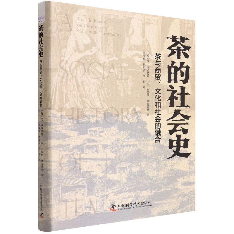 茶的社会史(茶与商贸文化和社会的融合)(精)